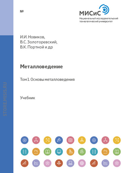 Металловедение. Том 1. Основы металловедения — Николай Белов