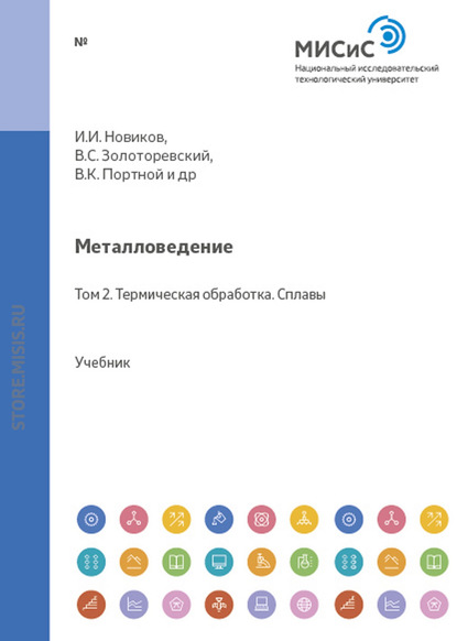 Металловедение. Том 2. Термическая обработка. Сплавы — Николай Белов