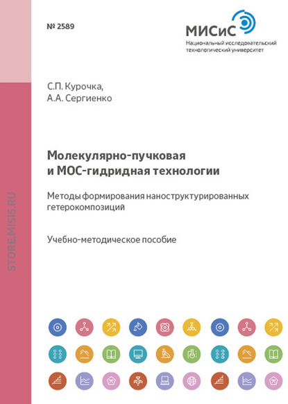 Молекулярно-пучковая и мос-гидридная технологии. Методы формирования наноструктурированных гетерокомпозиций — Сергей Курочка