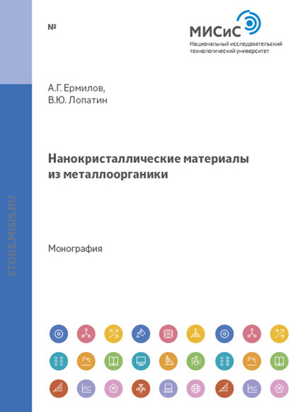 Нанокристаллические материалы из металлоорганики — В. Ю. Лопатин