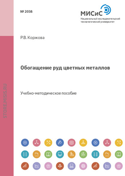 Обогащение руд цветных металлов — Раиса Коржова