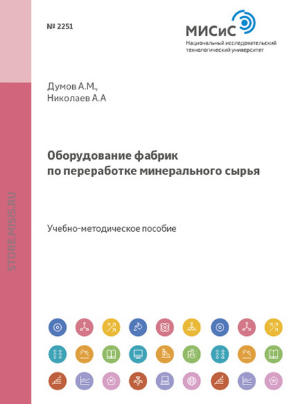 Оборудование фабрик по переработке минерального сырья — А. А. Николаев