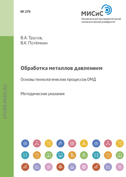 Обработка металлов давлением. Основы технологических процессов ОМД — Валерий Потёмкин