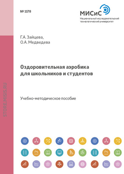 Оздоровительная аэробика для школьников и студентов — О. А. Медведева