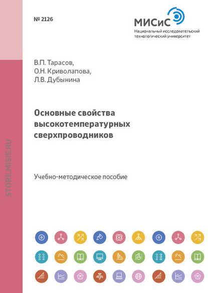 Основные свойства высокотемпературных сверхпроводников — К. И. Таперо