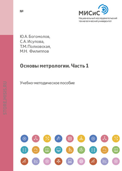 Основы метрологии. Часть 1 — Татьяна Полховская