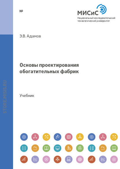 Основы проектирования обогатительных фабрик — Эдуард Адамов