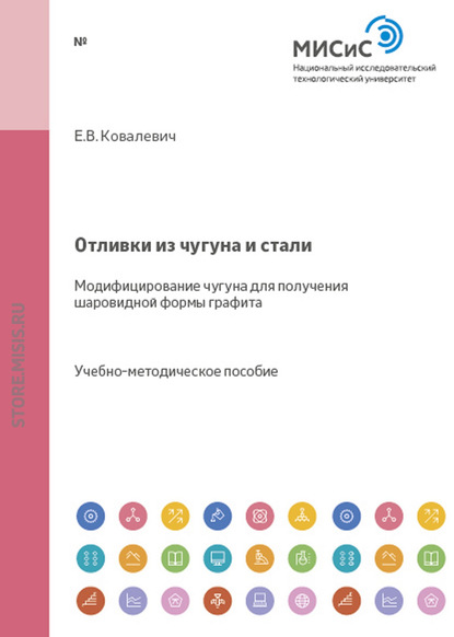 Отливки из чугуна и стали. Модифицирование чугуна для получения шаровидной формы графита — Евгений Ковалевич