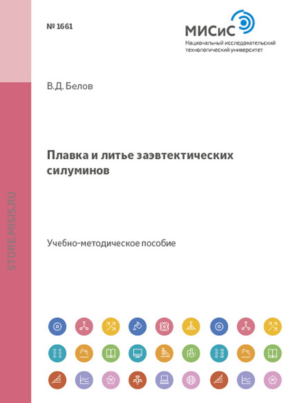 Плавка и литье заэвтектических силуминов — В. Д. Белов