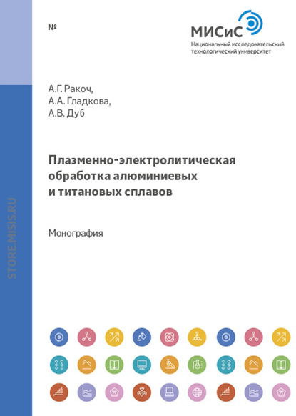 Плазменно-электролитическая обработка алюминиевых и титановых сплавов — Александр Ракоч