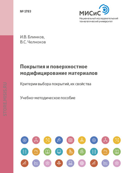 Покрытия и поверхностное модифицирование материалов. Критерии выбора покрытий, их свойства — И. В. Блинков