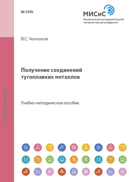 Получение соединений тугоплавких металлов — И. В. Блинков