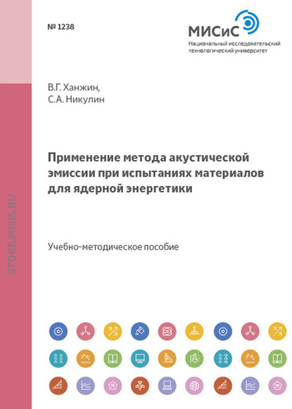 Применение метода акустической эмиссии при испытаниях материалов для ядерной энергетики — Сергей Никулин