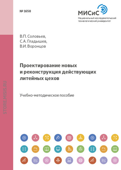 Проектирование новых и реконструкция действующих литейных цехов — Виктор Соловьев