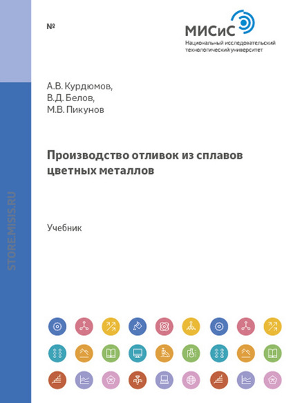 Производство отливок из сплавов цветных металлов — В. Д. Белов