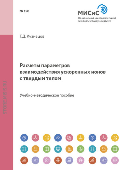 Расчеты параметров взаимодействия ускоренных ионов с твердым телом — Геннадий Кузнецов