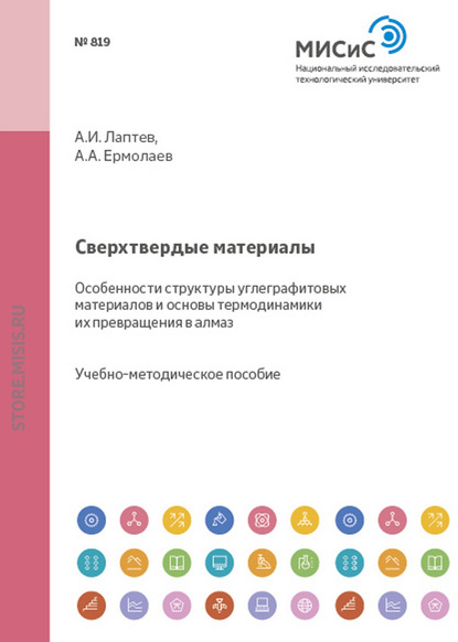 Сверхтвердые материалы. Особенности структуры углеграфитовых материалов и основы термодинамики их превращения в алмаз — Андрей Ермолаев