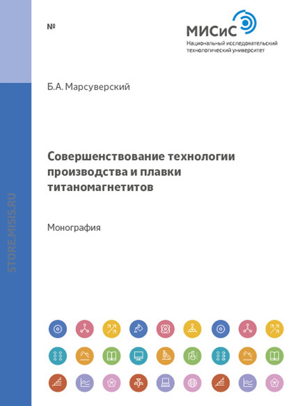 Совершенствование технологии производства и плавки титаномагнетитов Качканарского ГОКа в доменных печах — Б. А. Марсуверский