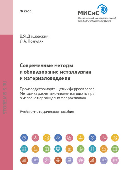 Современные методы и оборудование металлургии и материаловедения. Производство марганцевых ферросплавов. Методика расчета компонентов шихты при выплавке марганцевых ферросплавов — В. Я. Дашевский