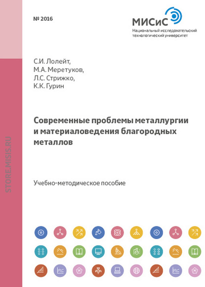 Современные проблемы металлургии и материаловедения благородных металлов — Леонид Стрижко