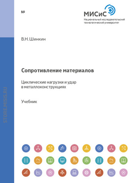 Сопротивление материалов. Циклические нагрузки и удар в металлоконструкциях — В. Н. Шинкин