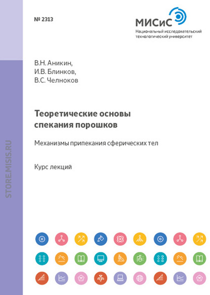 Теоретические основы спекания порошков. Механизмы припекания сферических тел — И. В. Блинков