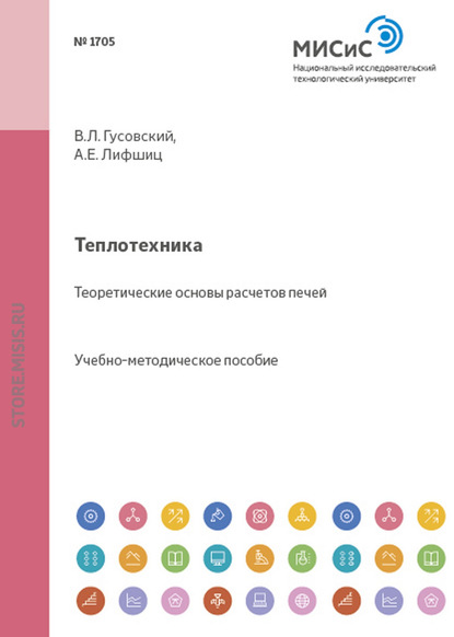 Теплотехника. Теоретические основы расчетов печей — Виктор Гусовский