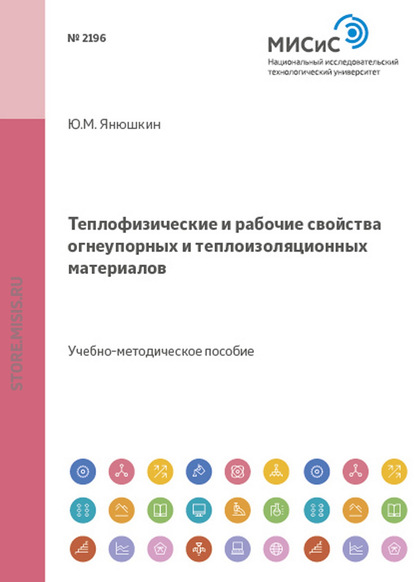 Теплофизические и рабочие свойства огнеупорных и теплоизоляционных материалов — Юрий Янюшкин