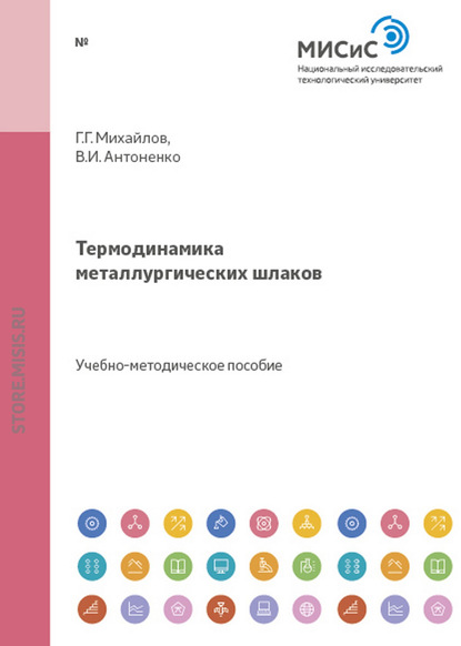 Термодинамика металлургических шлаков — Владимир Антоненко