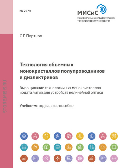 Технология объемных монокристаллов полупроводников и диэлектриков. Выращивание технологичных монокристаллов иодата лития для устройств нелинейной оптики — Олег Портнов