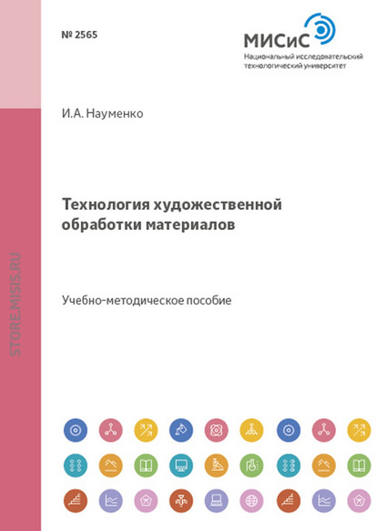 Технология художественной обработки материалов — Ю. А. Павлов