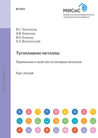 Тугоплавкие металлы. Применение и свойства тугоплавких металлов — И. В. Блинков