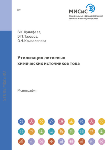 Утилизация литиевых химических источников тока — Владимир Кулифеев