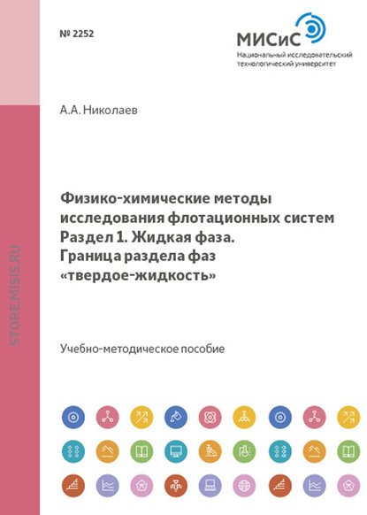 Физико-химические методы исследования флотационных систем. Жидкая фаза. Граница раздела фаз твердое-жидкость — А. А. Николаев