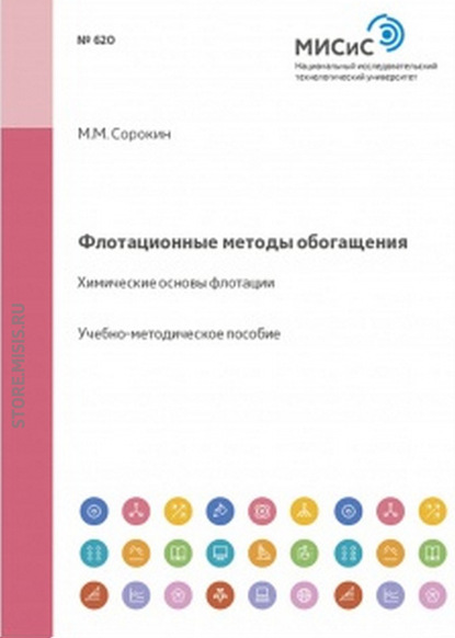 Флотационные методы обогащения. Химические основы флотации — Михаил Сорокин