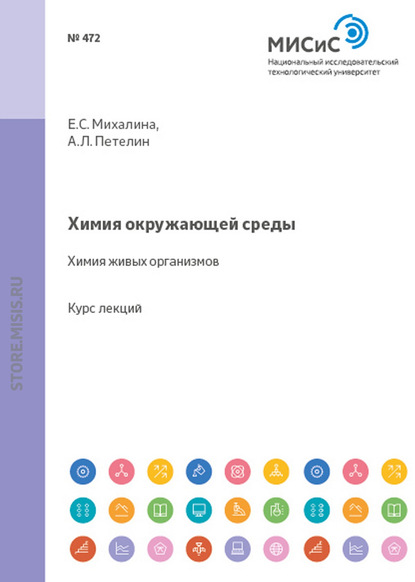 Химия окружающей среды. Химия живых организмов — Александр Петелин