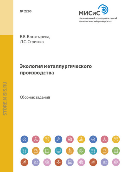 Экология металлургического производства — Е. В. Богатырева