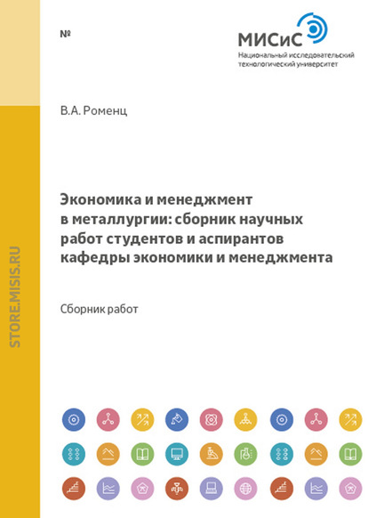 Экономика и менеджмент в металлургии — Коллектив авторов