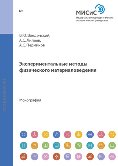 Экспериментальные методы физического материаловедения — В. Ю. Введенский