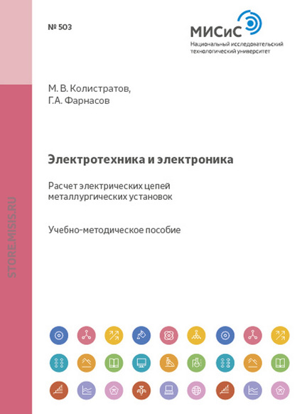 Электротехника и электроника. Расчет электрических цепей металлургических установок — Геннадий Фарнасов