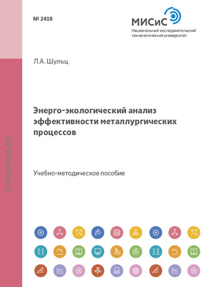 Энерго-экологический анализ эффективности металлургических процессов — Леонид Шульц