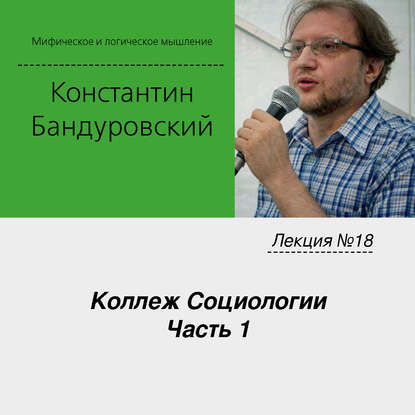 Лекция №18 «Коллеж Социологии. Часть 1» — К. В. Бандуровский