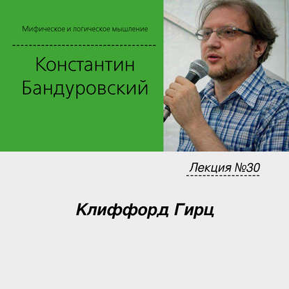 Лекция №30 «Клиффорд Гирц» — К. В. Бандуровский