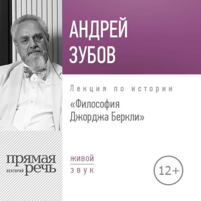 Лекция «Философия Джорджа Беркли» — Андрей Зубов