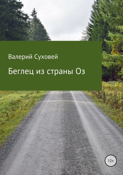 Беглец из страны Оз — Валерий Юрьевич Суховей