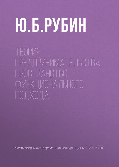 Теория предпринимательства: пространство функционального подхода — Ю. Б. Рубин