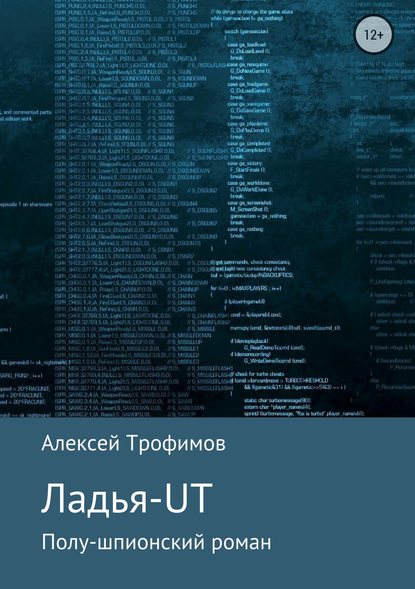 Ладья-UT — Алексей Анатьльевич Трофимов