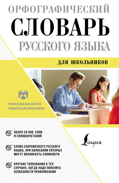 Орфографический словарь русского языка для школьников — Ю. В. Алабугина