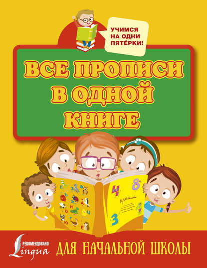 Все прописи в одной книге: печатные буквы, прописные буквы и цифры — Группа авторов