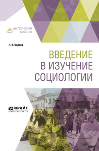 Введение в изучение социологии — Николай Иванович Кареев